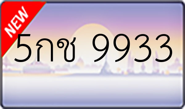 5กช 9933